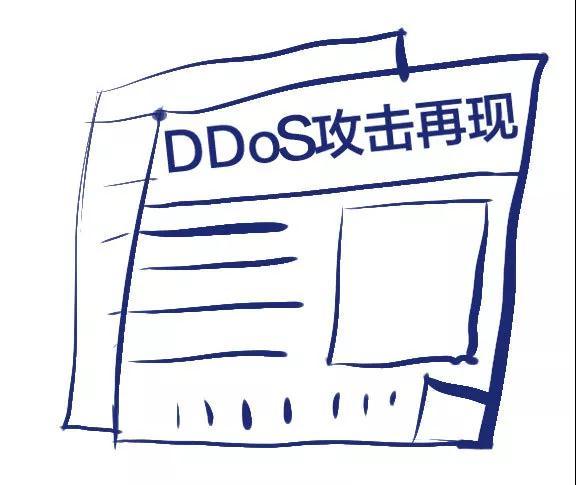 云上研习社 | 一分钟搞懂DDoS防护