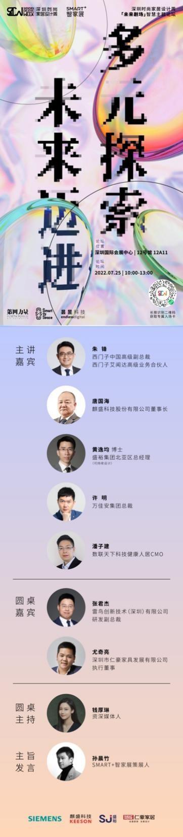 “深圳时尚家居设计周”SMART智家展 聚焦科技赋能未来剧场开幕论坛圆满举行 启赋数字时代的智慧生活