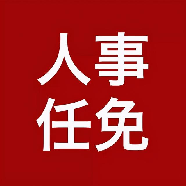 重要人事来了〔2021.08.29〕