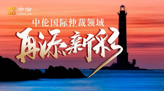 孙巍律师出任国际商会仲裁院委员——中伦国际仲裁领域再添新