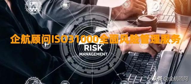 企航顧問ISO31000全面風險管理服務介紹