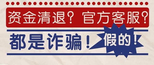 差点中招！冒充“招招理财客服”的诈骗电话……