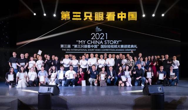 2021年第三屆“第三只眼看中國”國際短視頻大賽頒獎典禮在廣東中山舉行