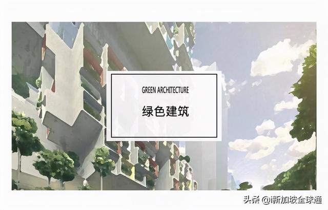 新加坡建筑业减少碳排放，抓住绿色建筑的未来趋势