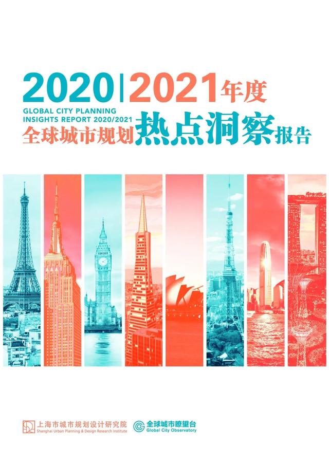 2020/2021年度全球城市规划热点洞察报告（下）