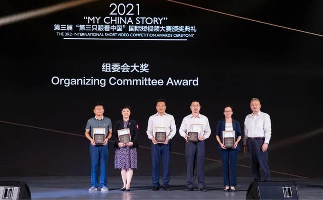 2021年第三届“第三只眼看中国”国际短视频大赛颁奖典礼在广东中山举行