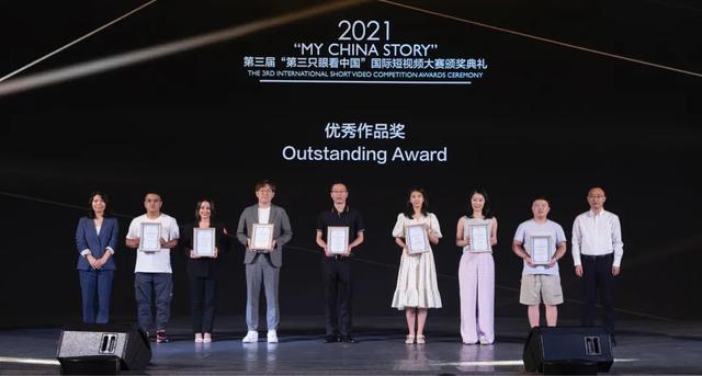 2021年第三屆“第三只眼看中國”國際短視頻大賽頒獎典禮在廣東中山舉行
