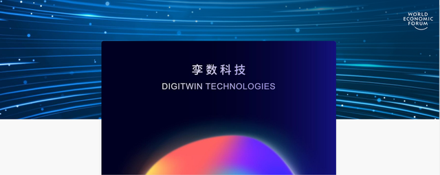 最前線 | 「DIGITWIN 孿數科技」被世界經濟論壇授予技術先鋒稱號