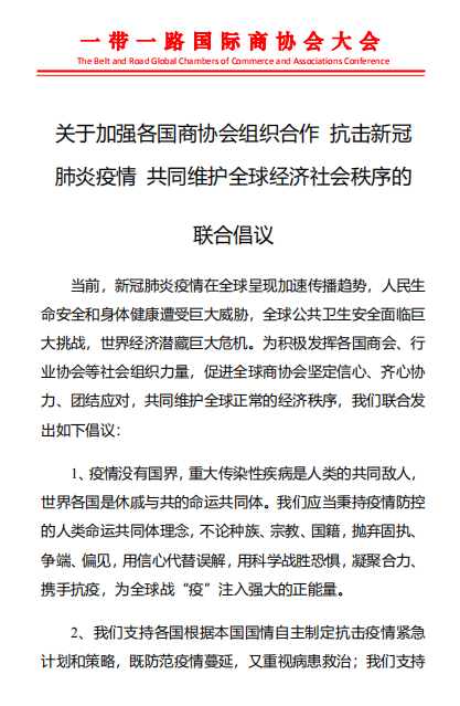 36家国际商协会发出联合倡议：共同维护全球正常的经济社会秩序