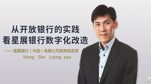 「星展银行（中国）有限公司首席信息官Wang Sim Loong」从开放银行的实践看星展银行数字化改造