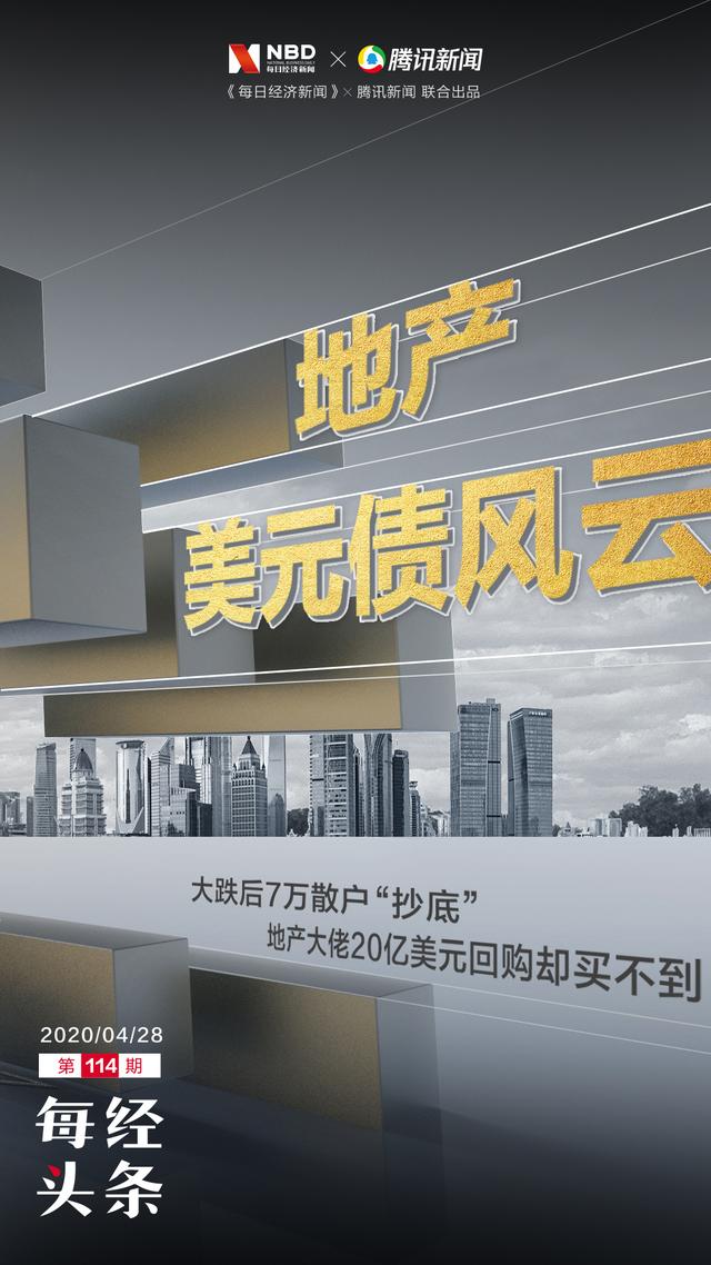 地産美元債風雲：大跌後7萬散戶“抄底”，地産大佬20億美元回購卻買不到