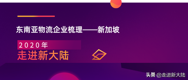 东南亚物流企业梳理——新加坡