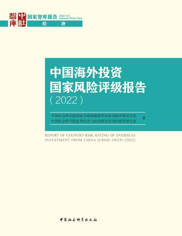 中国社科院发布中国海外投资国家风险评级报告