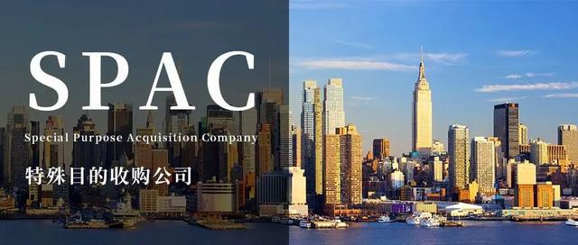 什么是SPAC模式？香港、新加坡、美国SPAC上市对比