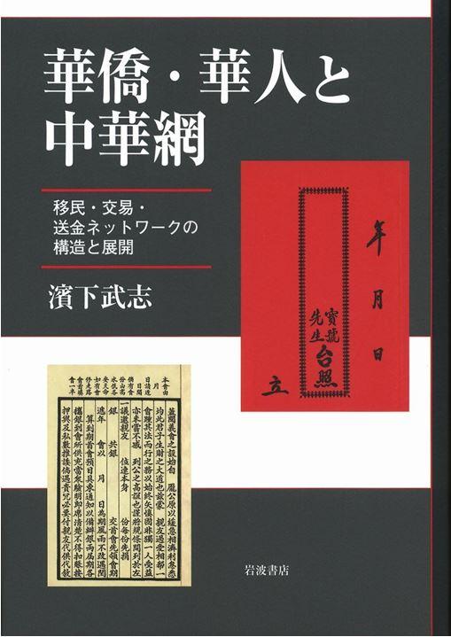 濱下武志談華僑、僑彙與亞洲經濟圈