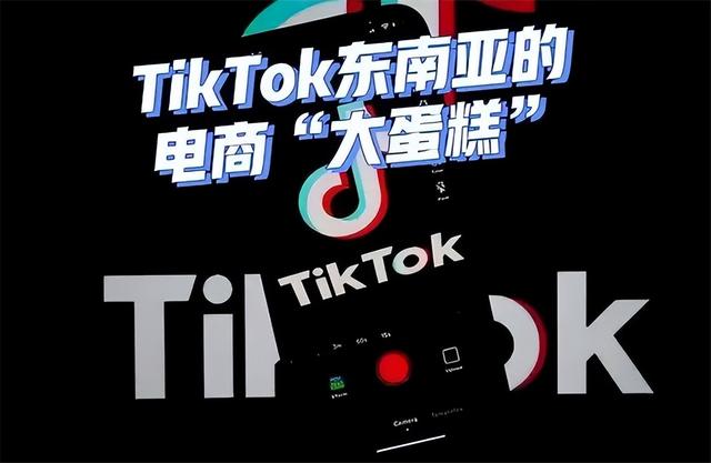 TikTok放弃欧美主打东南亚市场是红利还是危机？