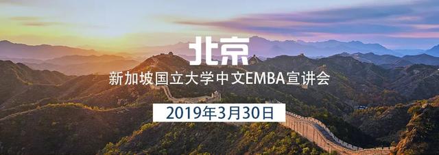 30日相约北京，与亚洲顶尖商学院EMBA来一场思想的碰撞 | 推广