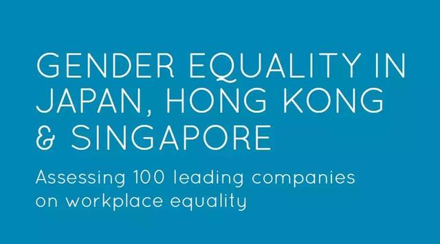 日本、新加坡、香港推進男女平等100家上市企業榜單