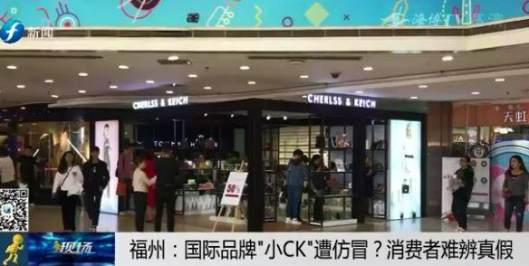 福州知名商圈，国际品牌"小CK"遭仿冒？消费者难辨真假