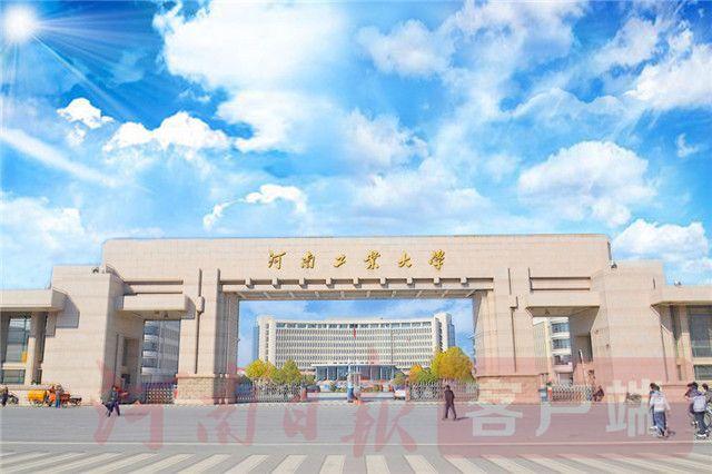 河南工業大學：奮力爭創“雙一流”銳意進取開新局