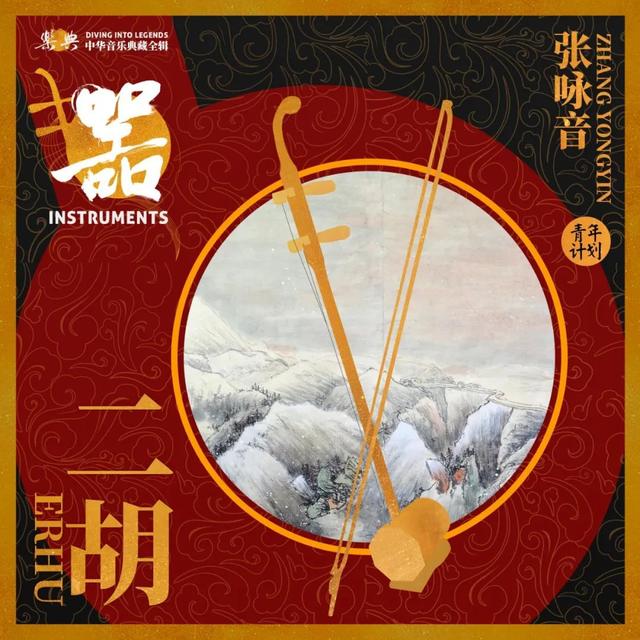 《樂典》中華音樂典藏全輯第十八輪隆重發布！器樂專輯全網上線