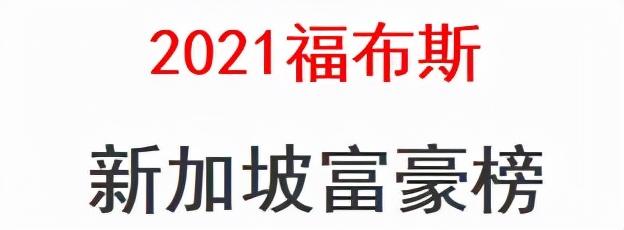 近一年，戴森家族将24亿新币从英国转入新加坡