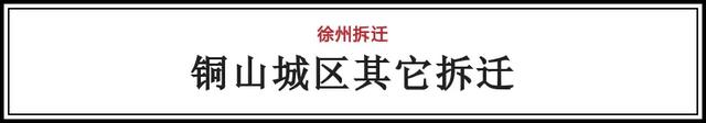 徐州农村户口因拆迁补偿变值钱！以下这些村的居民将摇身变土豪