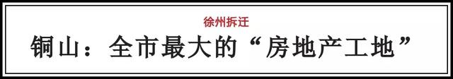 徐州农村户口因拆迁补偿变值钱！以下这些村的居民将摇身变土豪