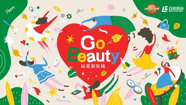 Go Beauty 玩美遊樂場開場 百聯秋季美妝節，在“玩美”中讓美麗發光