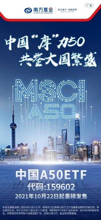 全球瞩目的MSCI中国A50来了！三分钟读懂