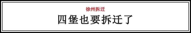 徐州农村户口因拆迁补偿变值钱！以下这些村的居民将摇身变土豪