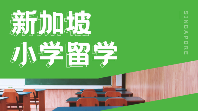 低龄留学｜留学新加坡该如何做出最好的选择