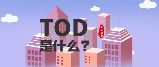 TOD是万能的吗？世界级的TOD案例，告诉我们TOD项目最真实的样子