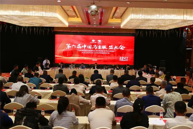 2021中國馬主聯盟大會勝利召開：凝心聚力，從新出發