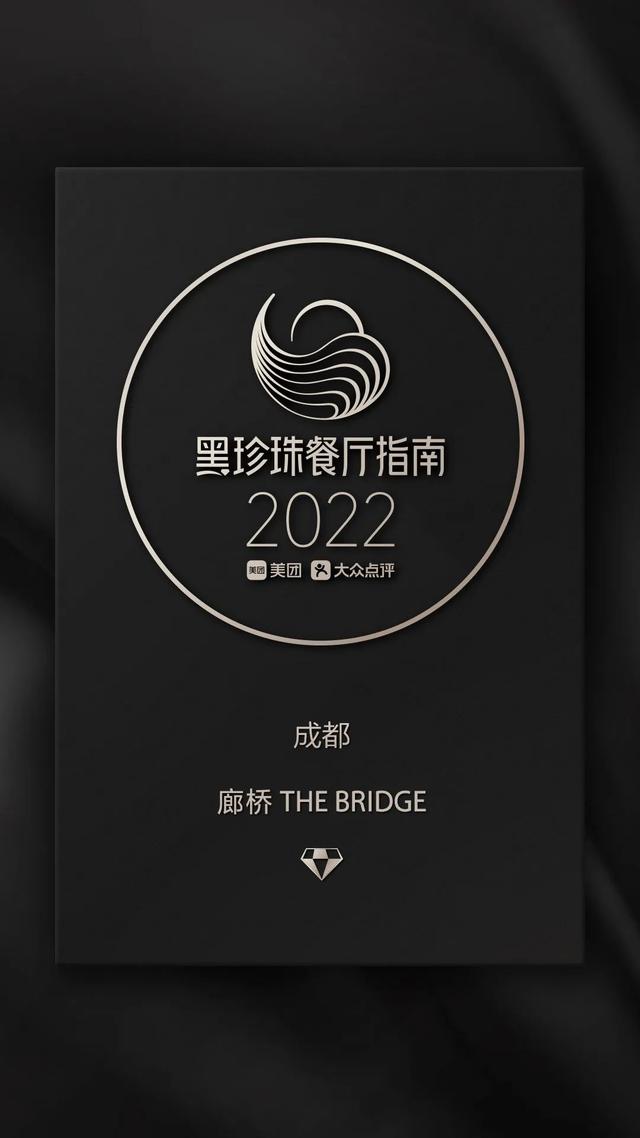 THE BRIDGE廊橋榮獲“2022黑珍珠餐廳指南”一鑽榮譽