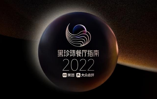 「2022黑珍珠餐厅指南」揭榜，跟着吃就对了