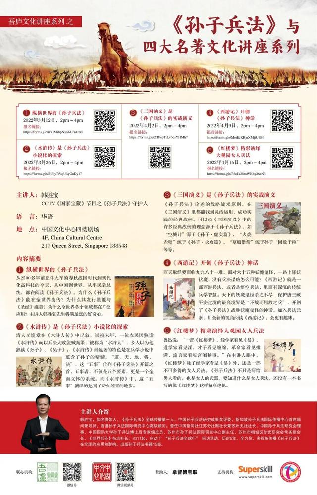 《孙子兵法》与四大名著系列文化讲座在新加坡中国文化中心开讲