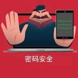 「InfoSec」信息安全意识主题分享-密码安全