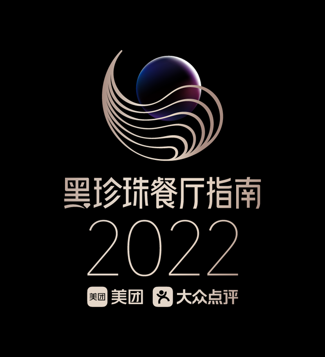 马爹利干邑见证美团“2022黑珍珠餐厅指南”发布