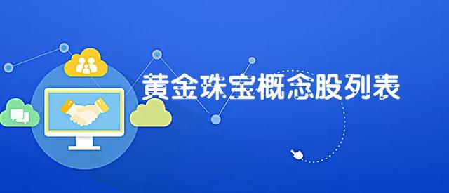 黄金珠宝概念股有哪些？黄金珠宝题材股列表