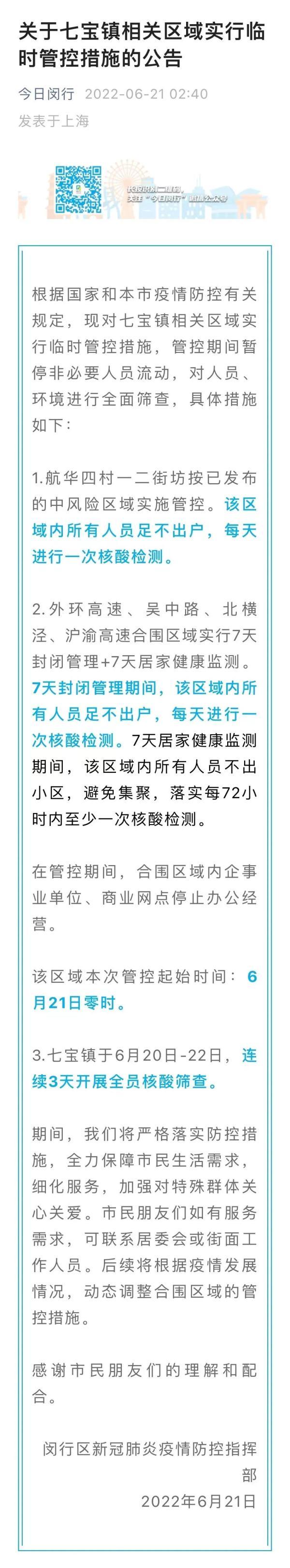 上海昨日新增本土6加3！静安、闵行深夜发布公告：相关区域实行临时管控措施