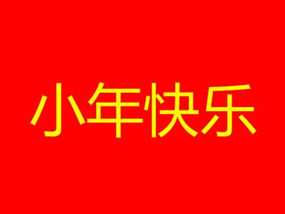 今日小年：祝福每一位异乡人 如意团圆 小年快乐