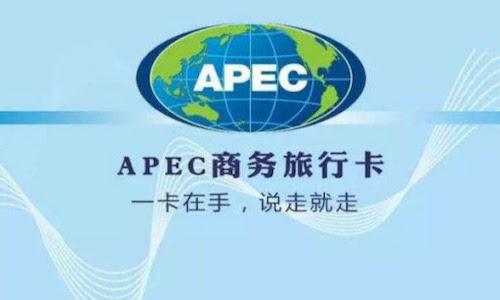 什麽是APEC卡，它的作用是什麽
