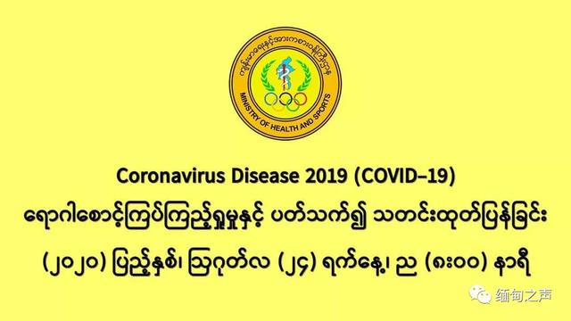 缅甸第二波疫情从若开邦蔓延到仰光