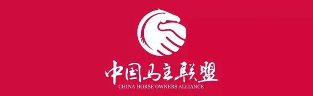 2021中國馬主聯盟大會勝利召開：凝心聚力，從新出發