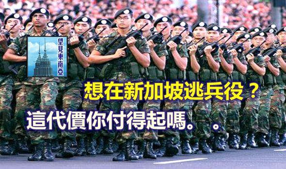 活了20多年才知道自己是新加坡人，还因未服兵役至坐牢10个月