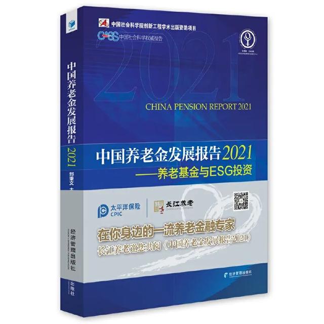 「书讯」中国养老金发展报告2021——养老基金与ESG投资