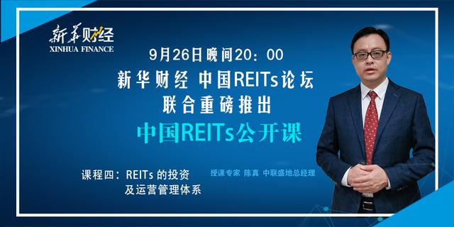 「课代表划重点」国内公募REITs如何建立良好的投资及运营管理体系？