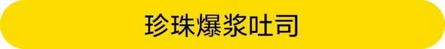 年度网红美食盘点，TOP1非它莫属！2019年珍珠的最佳CP盘点