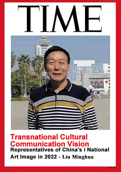跨國文化傳播視界——2022年度中國國家藝術形象代表人物劉明華